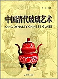 中國淸代玻璃藝術 (平裝, 第1版)