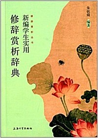 新编學生實用修辭赏析辭典 (平裝, 第1版)