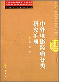 中外電影經典分類硏究手冊 (平裝, 第1版)