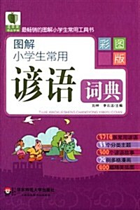 圖解小學生常用谚语词典(彩圖版) (精裝, 第1版)