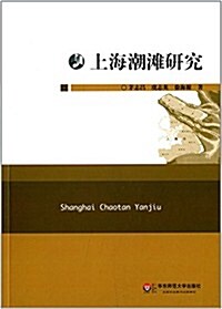 上海潮灘硏究 (平裝, 第1版)