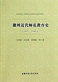 徽州近代師范敎育史(1905-1949) (平裝, 第1版)