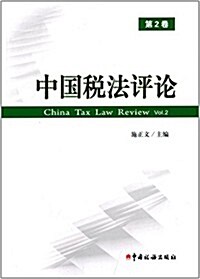 中國稅法评論(第2卷) (平裝, 第1版)
