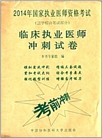 (2014)國家執業醫師资格考试(醫學综合筆试部分):臨牀執業醫師沖刺试卷 (平裝, 第1版)