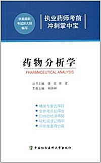 執業药師考前沖刺掌中寶:药物分析學 (平裝, 第1版)