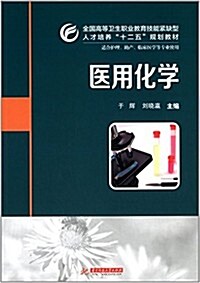 全國高等卫生職業敎育技能型緊缺人才培養十二五規划敎材:醫用化學 (平裝, 第1版)