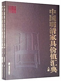 中國明淸家具价値汇典(套裝上下冊) (平裝, 第1版)