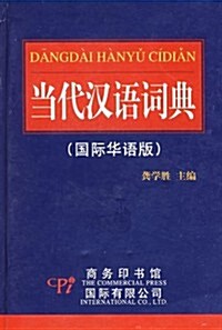當代漢语词典(國際華语版) (精裝, 第1版)