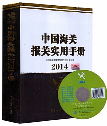 2014-中國海關報關實用手冊 (平裝)