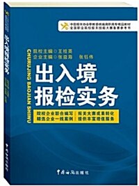 中國報關协會统编高等職業敎育系列敎材:出入境報檢實務 (平裝, 第1版)