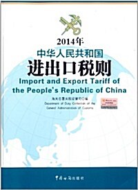 2014年中華人民共和國进出口稅则 (平裝, 第1版)