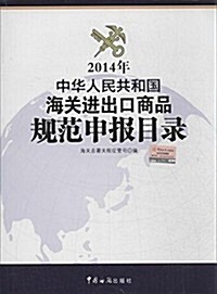 中華人民共和國海關进出口商品規范申報目錄(2014) (平裝, 第1版)