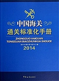 中國海關通關標準化手冊(2014) (平裝, 第1版)