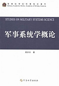 軍事系统學槪論 (平裝)