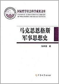 馬克思恩格斯軍事思想史 (精裝, 第1版)