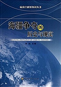 海疆爭奪的歷史與现實 (平裝, 第1版)