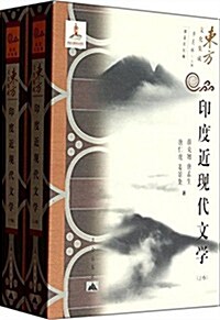 印度近现代文學(套裝共2冊) (平裝, 第1版)