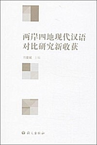 兩岸四地现代漢语對比硏究新收获 (平裝, 第1版)