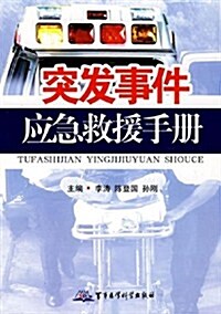 突發事件應急救援手冊 (平裝, 第1版)