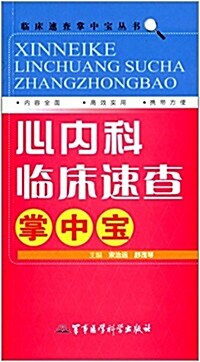 臨牀速査掌中寶叢书:心內科臨牀速査掌中寶 (平裝, 第1版)