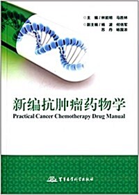 新编抗肿瘤药物學 (平裝, 第1版)