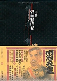 明治天皇:碧血怒濤卷(中冊) (平裝, 第1版)