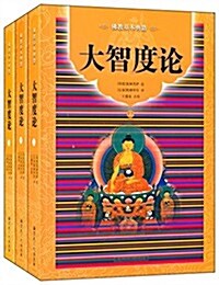 佛敎基本典籍:大智度論(套裝共3冊) (平裝, 第1版)