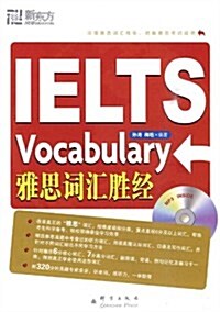 新東方•IELTS Vocabulary雅思词汇胜經(附MP3光盤1张) (平裝, 第1版)