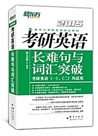 新東方·(2015)新東方考硏英语培训敎材:考硏英语长難句與词汇突破 (平裝, 第1版)