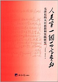 人是第一個可寶貴的:毛澤東的人口思想和實踐硏究 (平裝, 第1版)