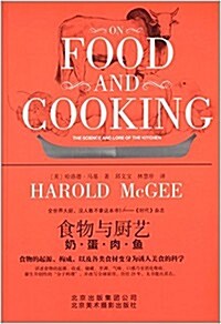 食物與廚藝:奶·蛋·肉·魚 (平裝, 第1版)