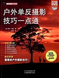 戶外單反攝影技巧一點通(附光盤) (平裝, 第1版)