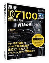尼康D7100超級單反天书 (平裝, 第1版)