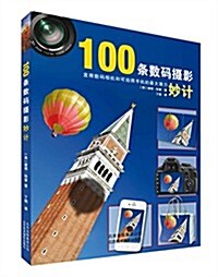 100條數碼攝影妙計 (平裝, 第1版)