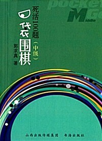 口袋围棋:死活100题(中級) (平裝, 第1版)
