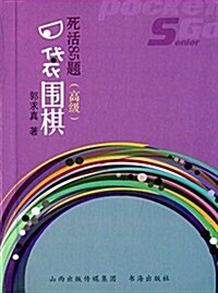 口袋围棋:死活85题(高級) (平裝, 第1版)