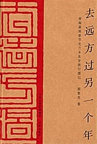 去遠方過另一個年:靑海黃南春节毛蘭木及甘南行攝記 (平裝, 第1版)