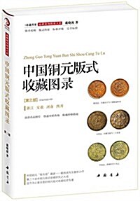 中國銅元版式收藏圖錄(第三部) (精裝, 第1版)