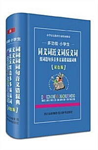 多功能小學生同義词近義词反義词组词造句多音多義易混易错词典(雙色版) (精裝, 第1版)