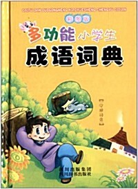 多功能小學生成语词典(彩圖版) (精裝, 第1版)