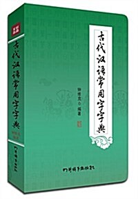 古代漢语常用字字典 (平裝, 第1版)
