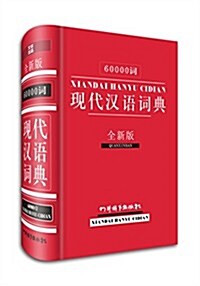 60000词现代漢语词典(全新版) (精裝, 第1版)