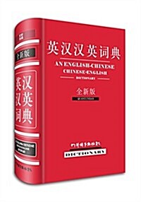 英漢漢英词典(全新版) (精裝, 第1版)