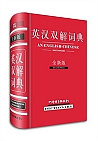 英漢雙解词典(全新版) (精裝, 第1版)