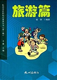 杭州市社科知识普及叢书(第二辑)·旅游篇 (平裝, 第1版)