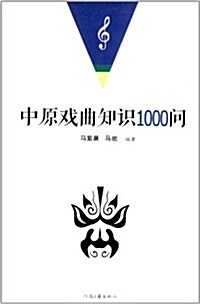 中原戏曲知识1000問 (平裝, 第1版)