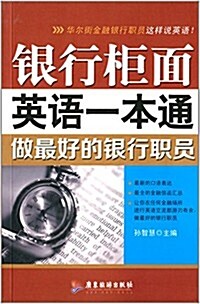 银行櫃面,英语一本通:做最好的银行職员 (平裝, 第1版)