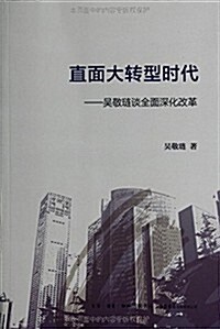 直面大转型時代:吳敬璉談全面深化改革 (平裝, 第1版)