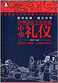 中華傳统文化圖典:中華禮儀 (平裝, 第1版)