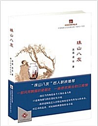 红店文學系列叢书:珠山八友 (平裝, 第1版)